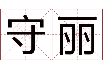 守丽名字寓意