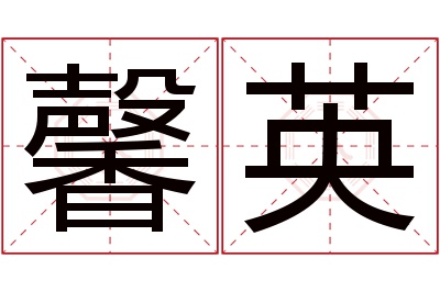 馨英名字寓意