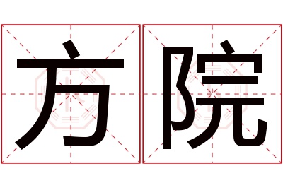 方院名字寓意