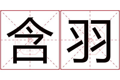 含羽名字寓意