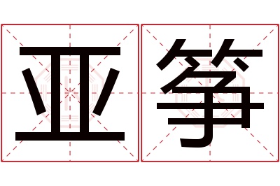 亚筝名字寓意