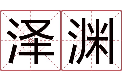 泽渊名字寓意