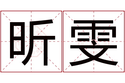 昕雯名字寓意