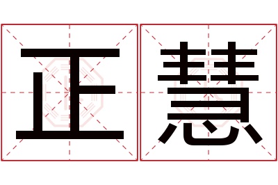 正慧名字寓意