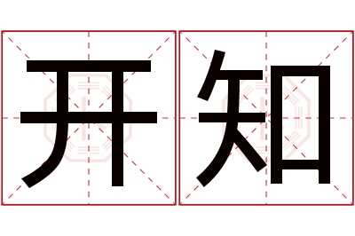 开知名字寓意