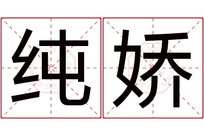 纯娇名字寓意