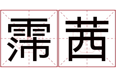 霈茜名字寓意