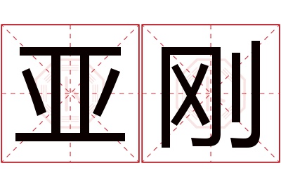 亚刚名字寓意