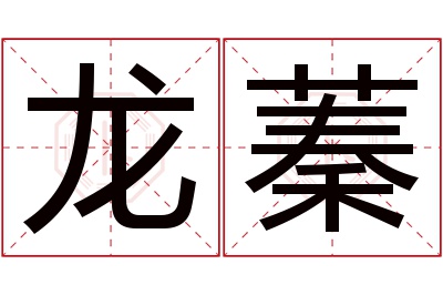 龙蓁名字寓意