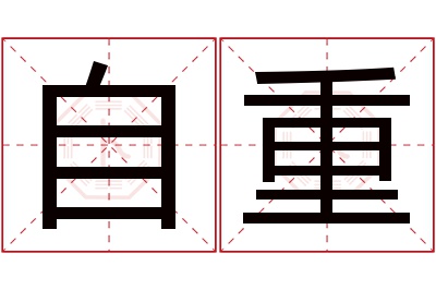 自重名字寓意