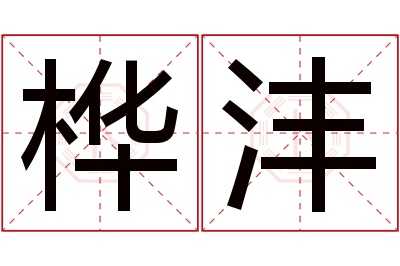 桦沣名字寓意