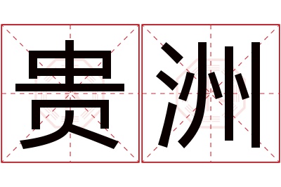 贵洲名字寓意