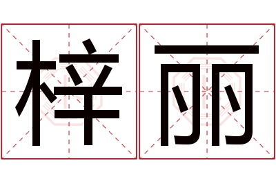 梓丽名字寓意