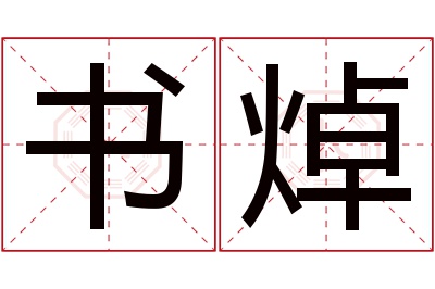 书焯名字寓意