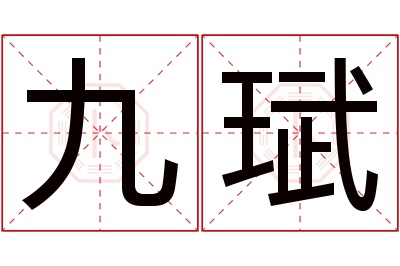 九珷名字寓意