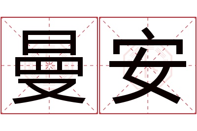 曼安名字寓意