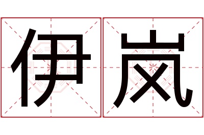 伊岚名字寓意