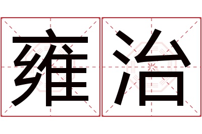 雍治名字寓意