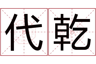 代乾名字寓意