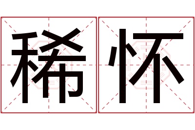 稀怀名字寓意