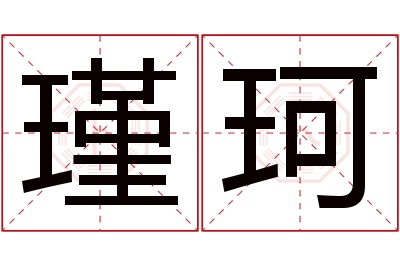 瑾珂名字寓意