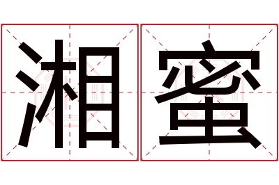 湘蜜名字寓意