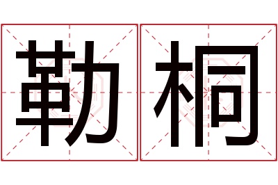 勒桐名字寓意