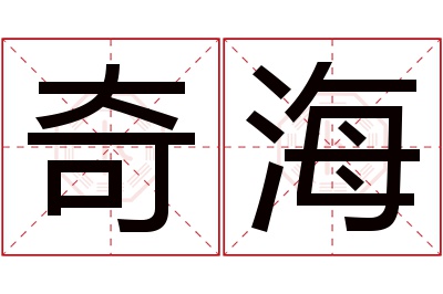 奇海名字寓意