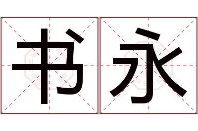 书永名字寓意