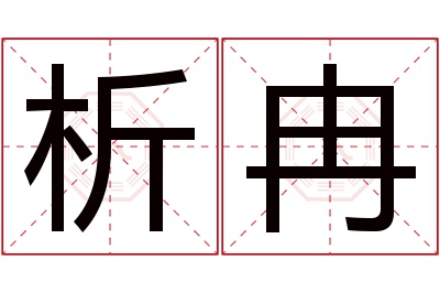 析冉名字寓意