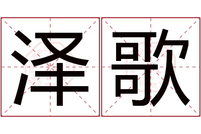 泽歌名字寓意