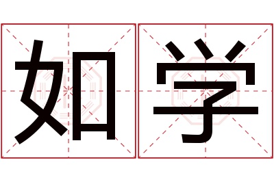 如学名字寓意