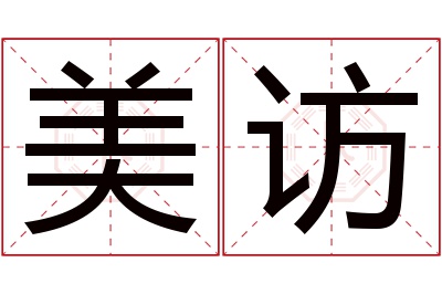 美访名字寓意