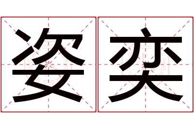 姿奕名字寓意