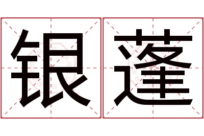 银蓬名字寓意