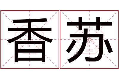 香苏名字寓意