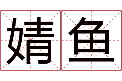 婧鱼名字寓意