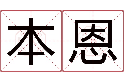 本恩名字寓意