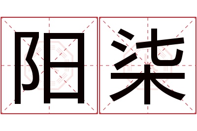 阳柒名字寓意