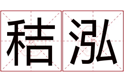 秸泓名字寓意