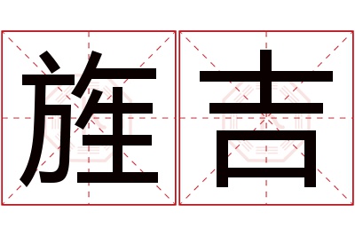 旌吉名字寓意