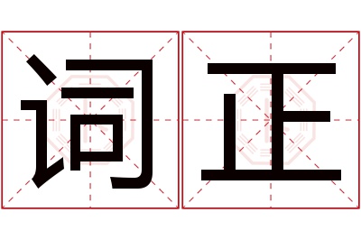 词正名字寓意