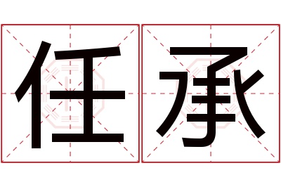 任承名字寓意