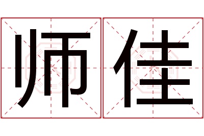 师佳名字寓意