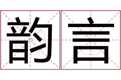 韵言名字寓意