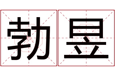 勃昱名字寓意