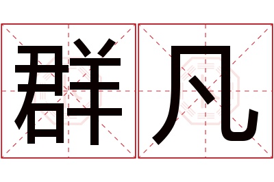 群凡名字寓意