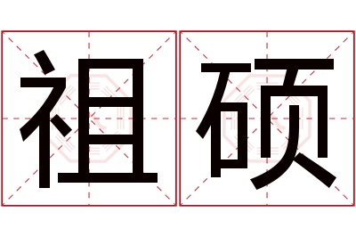 祖硕名字寓意