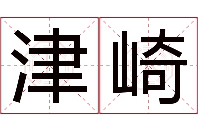 津崎名字寓意