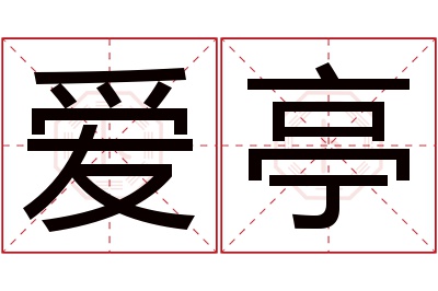 爱亭名字寓意